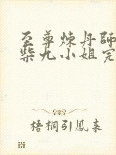 至尊炼丹师:废柴九小姐完整版阅读