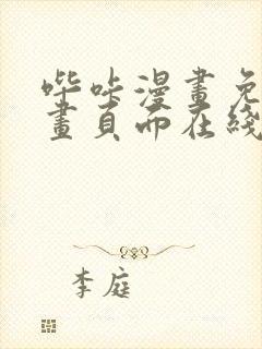哔咔漫画免费漫画页面在线看漫画