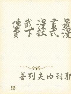 传武漫画最新免费下拉式漫画封面