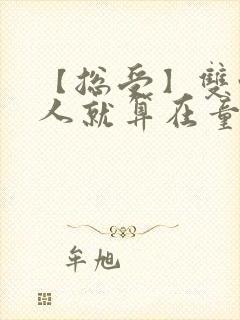 【总受】双性美人就算在童话也要被