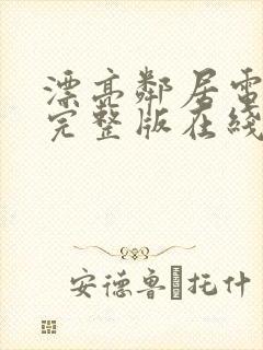 漂亮邻居电视剧完整版在线看免费