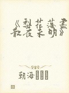 《梨花落尽,云散夜未明》
