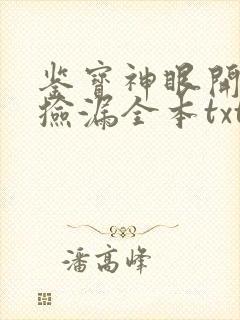 鉴宝神眼开局就捡漏全本txt免费下载