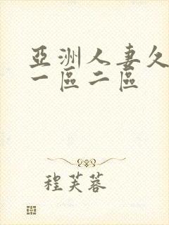 亚洲人妻久久久一区二区
