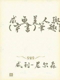 咸鱼美人与仙君(穿书)笔趣阁