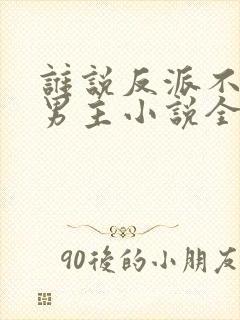 谁说反派不能当男主小说全文