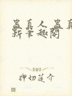 蛊真人 蛊真人新笔趣阁