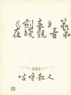 《剑来》第二季在线观看第8集