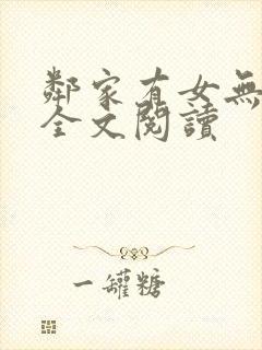 邻家有女无删减全文阅读