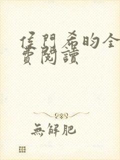 侯门希昀全文免费阅读封面