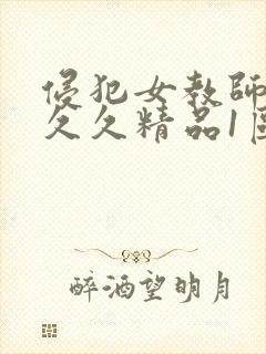 侵犯女教师人妻久久精品1区
