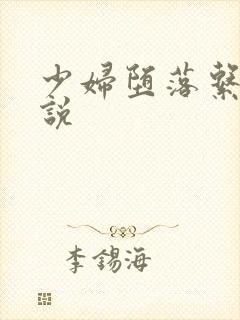 少妇堕落系列小说