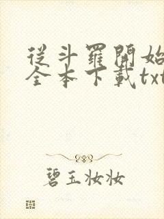 从斗罗开始打卡全本下载txt