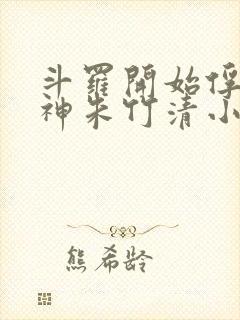 斗罗开始俘获女神朱竹清小说