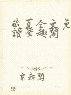 藏夏全文免费阅读笔趣阁