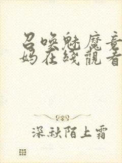 召唤魅魔竟是妈妈在线观看