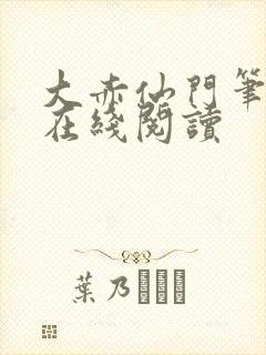 大赤仙门笔趣阁在线阅读