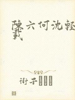 陈六何沈轻舞下载