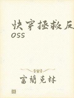 快穿拯救反派boss