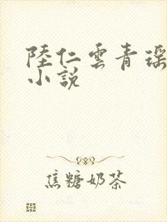 陆仁云青瑶全文小说