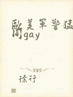 欧美军警猛男男同gay