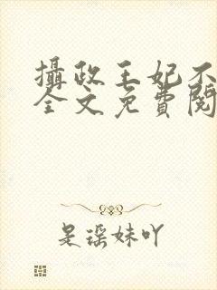 摄政王妃不好惹全文免费阅读封面