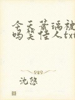 今天萧瑀被贬了吗笑佳人txt
