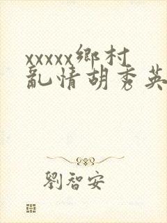 xxxxx乡村乱情胡秀英与小雷封面