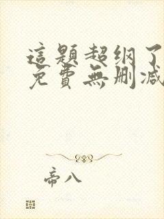 这题超纲了漫画免费无删减版