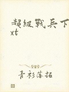 超级战兵下载txt