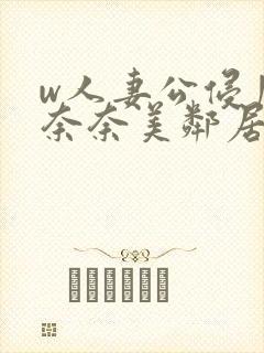 w人妻公侵川上奈奈美邻居封面