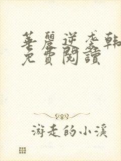 华丽逆袭韩三千免费阅读