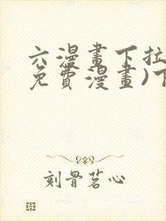 六漫画下拉式(免费漫画)下载