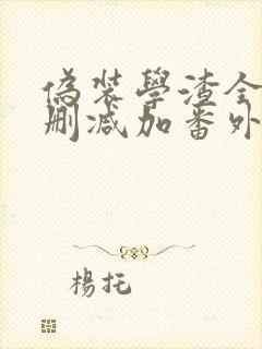伪装学渣全文无删减加番外txt下载