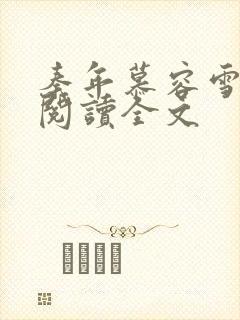 秦年慕容雪免费阅读全文封面