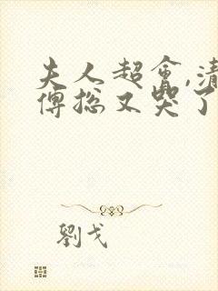 夫人超会,清冷傅总又哭了短剧在线播放