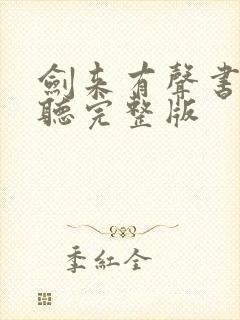剑来有声书免费听完整版