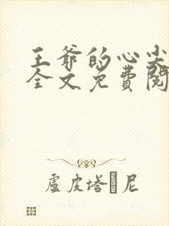 王爷的心尖宠妃全文免费阅读