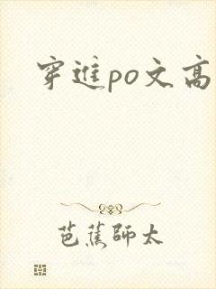 穿进po文高h