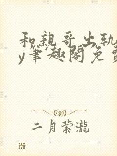 和亲哥出轨后by笔趣阁免费阅读小说小