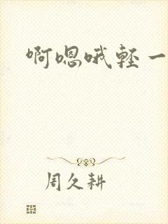 啊嗯哦轻一点封面