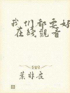 我们都要好好的 在线观看