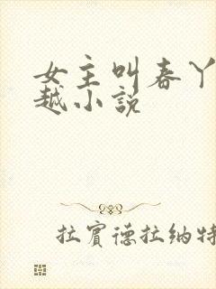 女主叫春丫的穿越小说