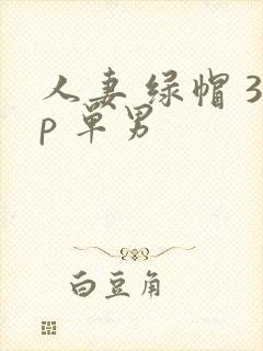 人妻 绿帽 3p 单男封面