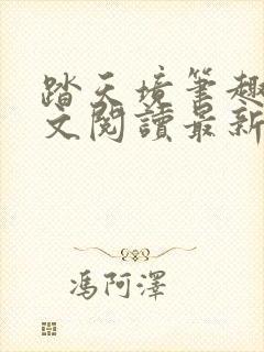 踏天境笔趣阁全文阅读最新章节更新
