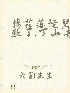 杨花落徒儿你无敌了,下山去吧完整版封面