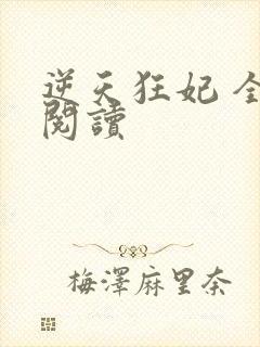 逆天狂妃 全文阅读