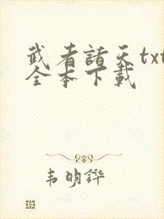 武者诸天txt全本下载