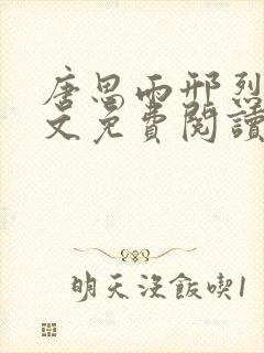 唐思雨邢烈寒全文免费阅读 小说