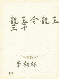 龙王令龙王令韩三千